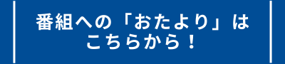 佐賀関つなぐネットラジオおたより投稿フォーム